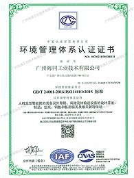 海同工业-环境管理体系证书