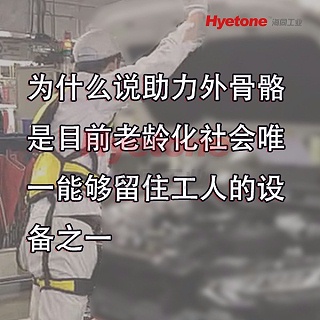 为什么说助力外骨骼是目前老龄化社会唯一能够留住工人的设备之一