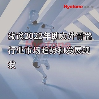 浅谈2022年助力外骨骼行业市场趋势和发展现状