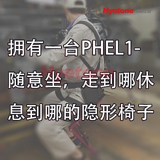 拥有一台PHEL1-随意坐，走到哪休息到哪的隐形椅子