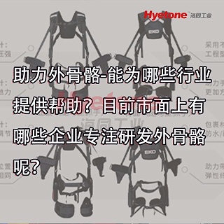 助力外骨骼-能为哪些行业提供帮助？目前市面上有哪些企业专注研发外骨骼呢？