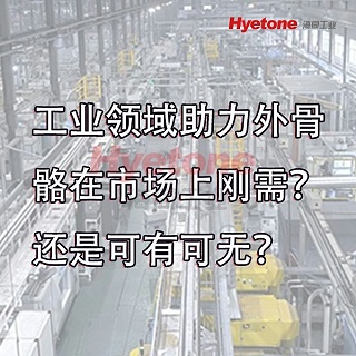 工业领域助力外骨骼在市场上刚需？还是可有可无？