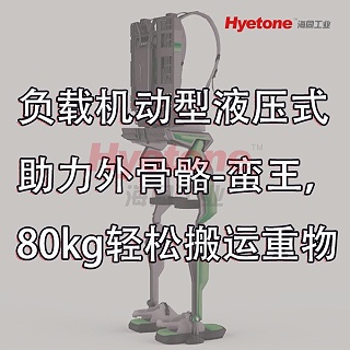 负载机动型液压式助力外骨骼-蛮王，80kg轻松搬运重物-海同工业