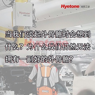 当我们谈起外骨骼时会想到什么？为什么我们仍然无法拥有一副好的外骨骼？