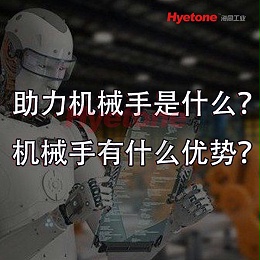 助力机械手是什么？机械手有什么优势？-海同工业