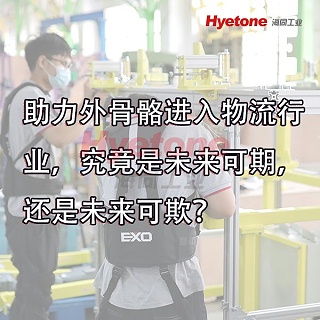 助力外骨骼进入物流行业，究竟是未来可期，还是未来可欺？