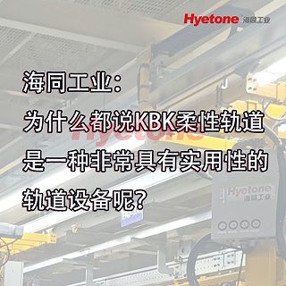 海同工业：为什么都说KBK柔性轨道是一种非常具有实用性的轨道设备呢？