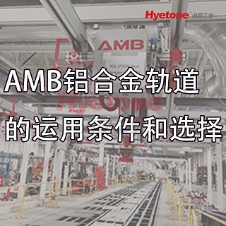 AMB铝合金轨道的运用条件和选择-海同工业