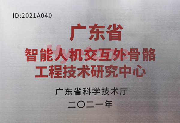 智能人机交互外骨骼工程技术研究中心