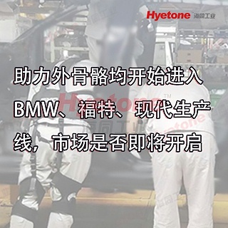 助力外骨骼均开始进入BMW、福特、现代生产线，市场是否即将开启