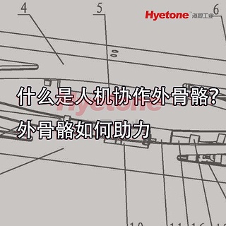 什么是人机协作外骨骼？外骨骼如何助力-海同工业