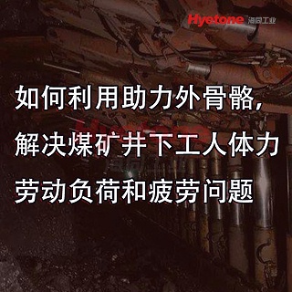 如何利用助力外骨骼，解决煤矿井下工人体力劳动负荷和疲劳问题