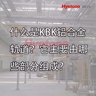 什么是KBK铝合金轨道？它主要由哪些部分组成？