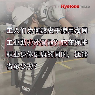 工人们为何热衷于使用海同工业助力外骨骼？它在保护职业身体健康的同时，还能省多少力？