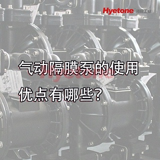 气动隔膜泵的使用优点有哪些？
