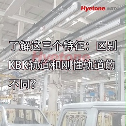 了解这三个特征：区别KBK轨道和刚体轨道的不同？