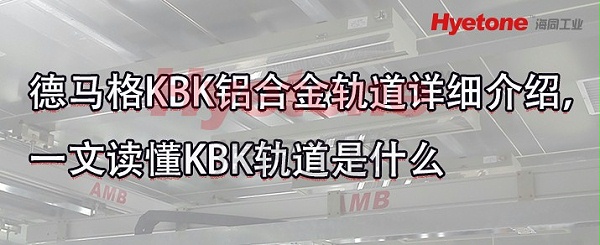 德马格KBK铝合金轨道