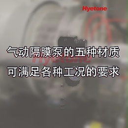 气动隔膜泵的五种材质可满足各种工况的要求