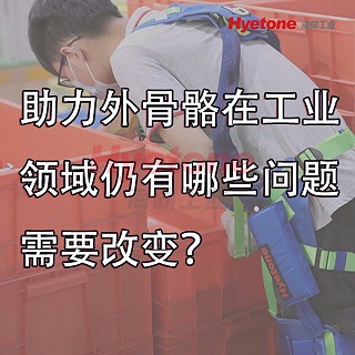 助力外骨骼在工业领域仍有哪些问题需要改变？