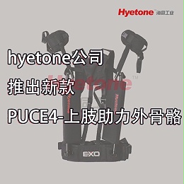 hyetone公司推出新款PUCE4-上肢助力外骨骼-海同工业