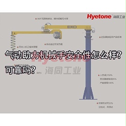 气动助力机械手安全性怎么样？可靠吗？-海同工业