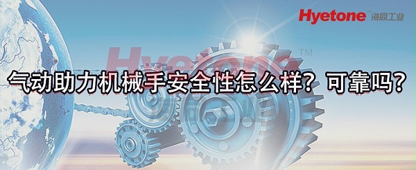 气动助力机械手安全性怎么样？可靠吗？