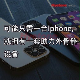 可能只需一台Iphone，就拥有一套助力外骨骼设备-海同工业