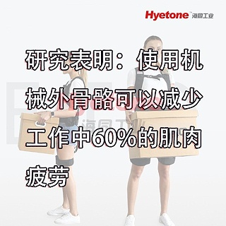 研究表明：使用机械外骨骼可以减少工作中60%的肌肉疲劳